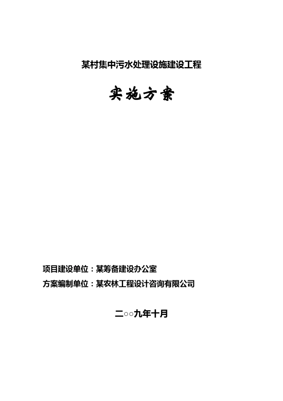 污水处理厂实施方案_第2页