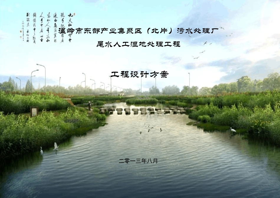 污水处理厂尾水人工湿地处理工程设计方案_第1页