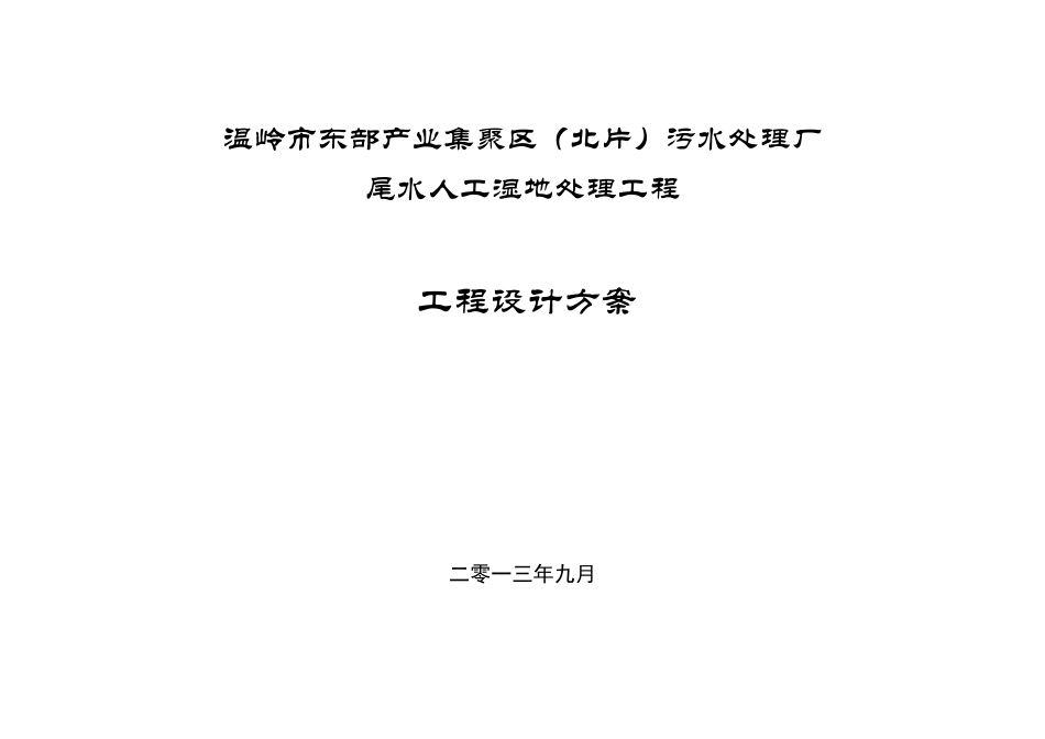 污水处理厂尾水人工湿地处理工程设计方案_第2页