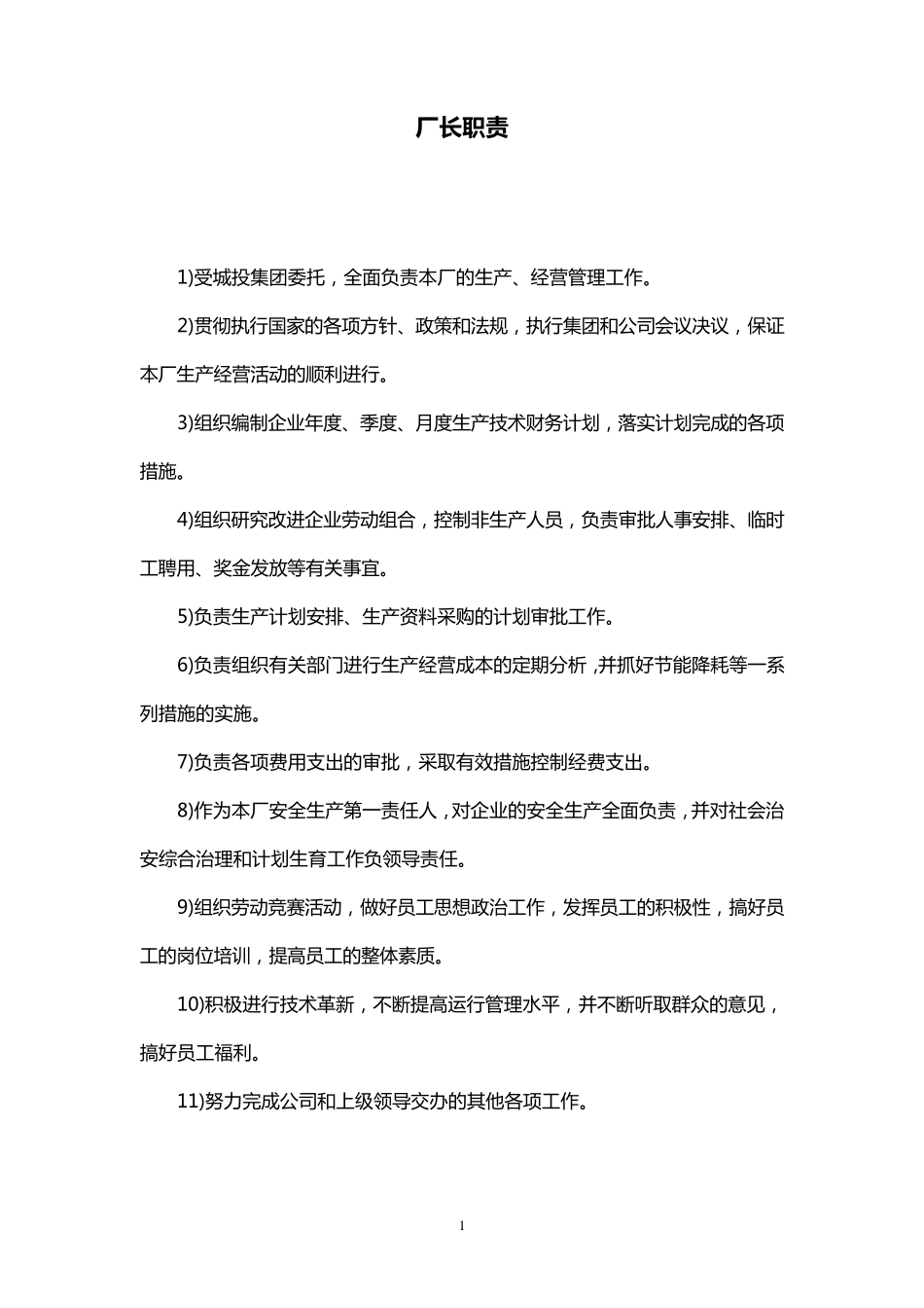 污水处理厂岗位职责及操作规程_第1页