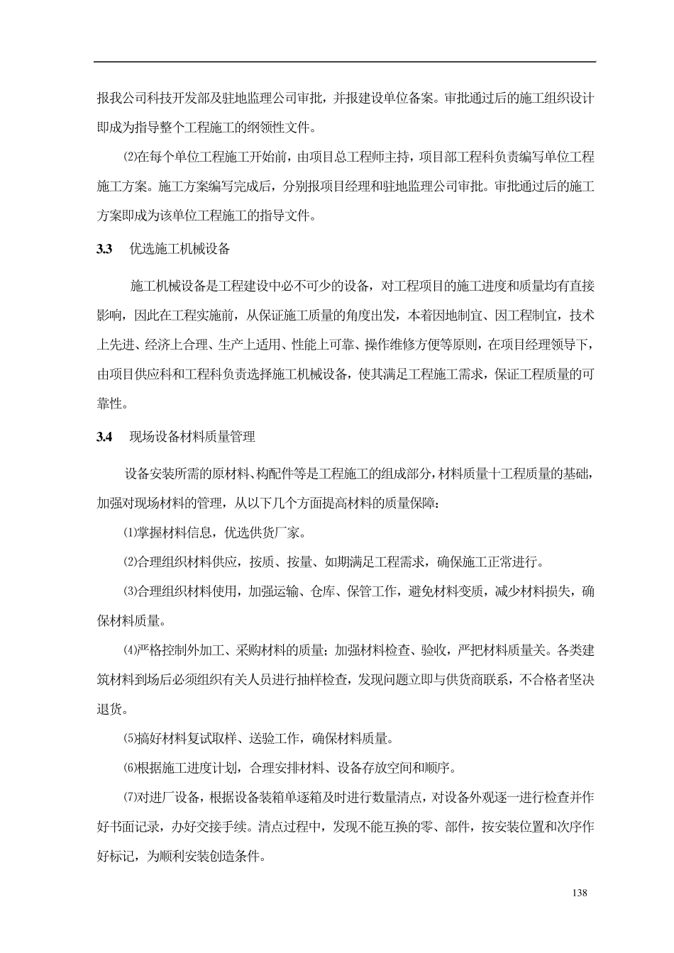 污水处理厂工程工程质量保证措施_第3页