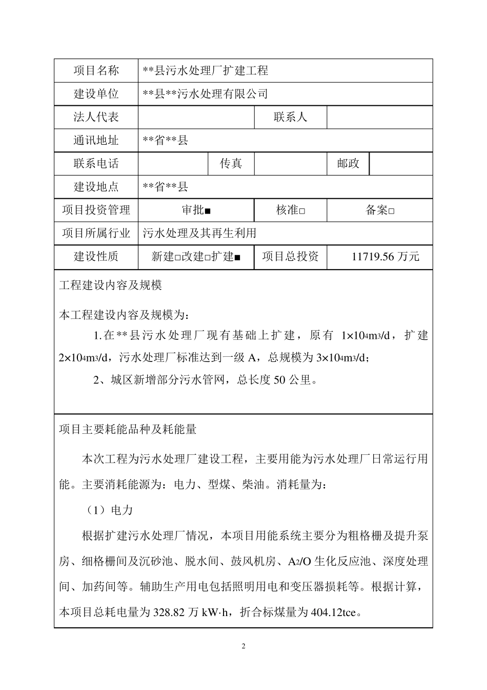 污水处理厂工程节能评估报告_第3页