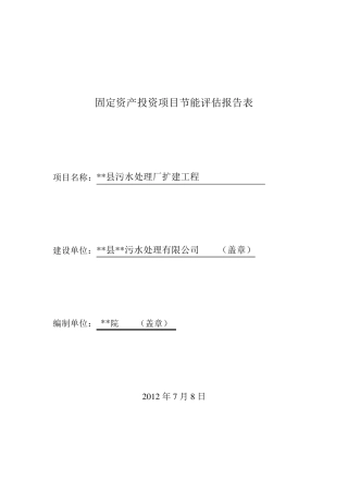 污水处理厂工程节能评估报告