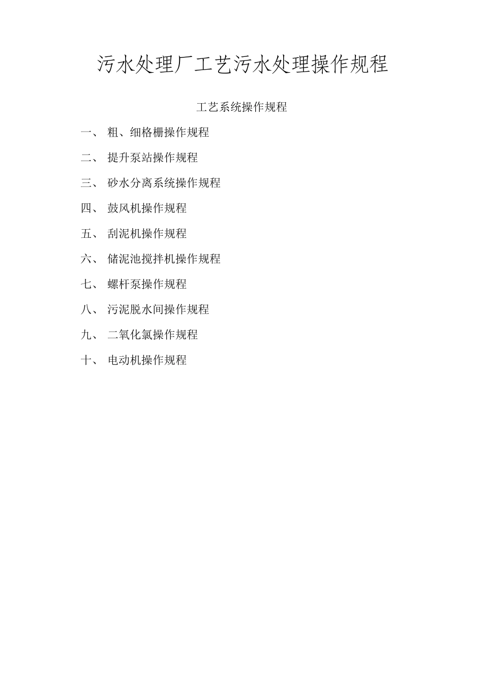 污水处理厂工艺污水处理操作规程_第1页