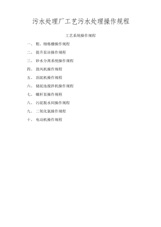 污水处理厂工艺污水处理操作规程