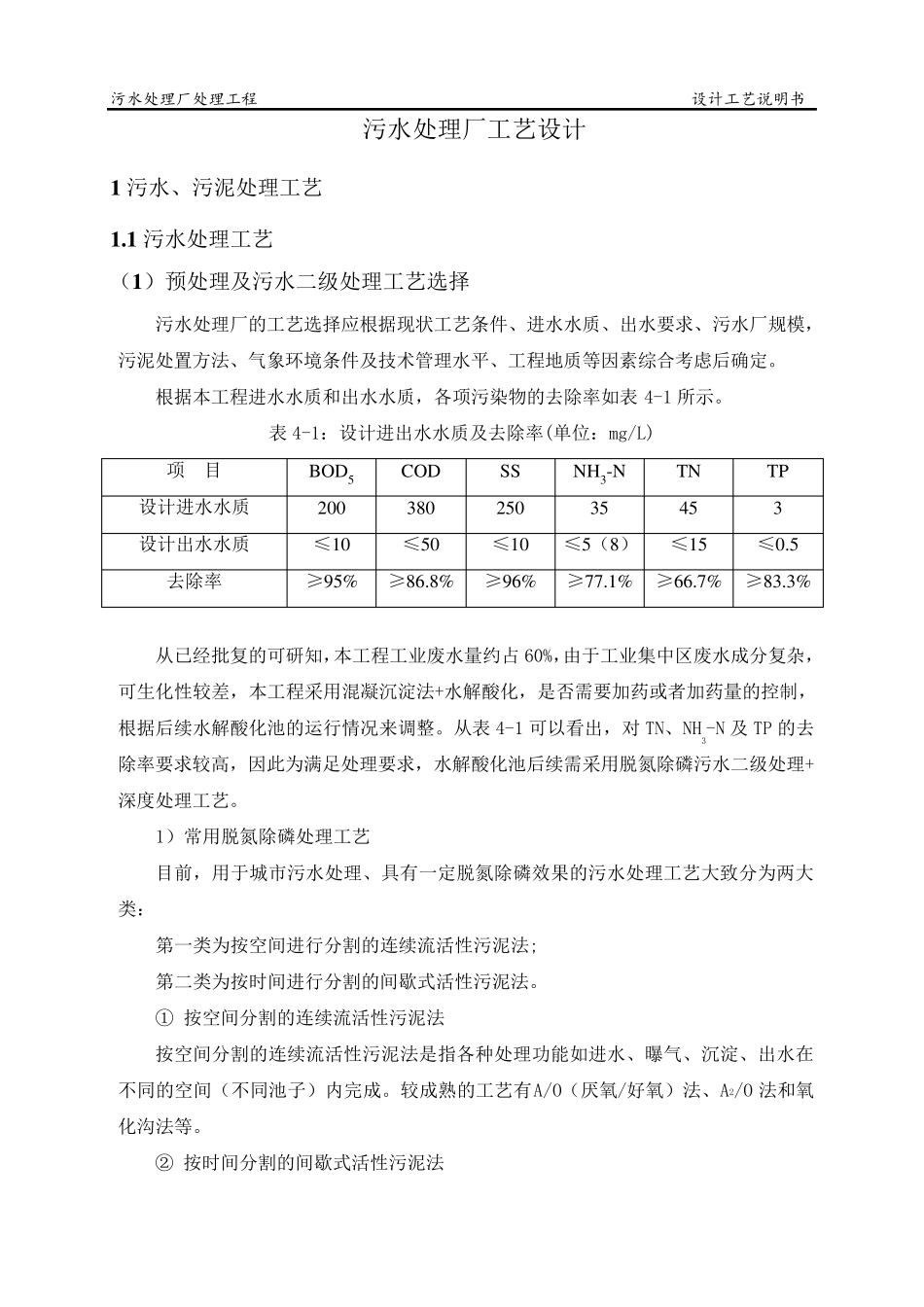 污水处理厂工艺设计(A2OMSBR工艺)_第1页