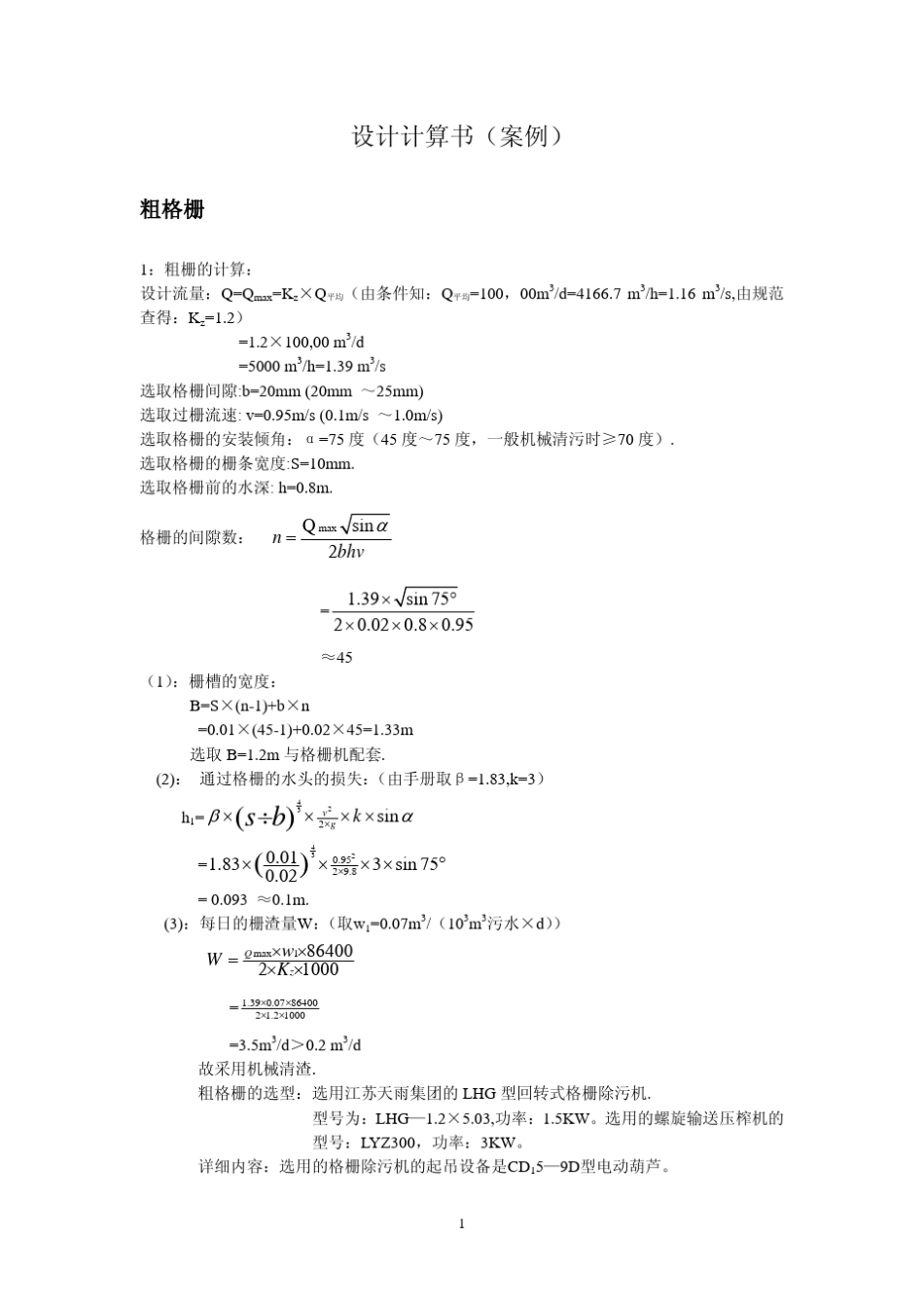 污水处理厂工艺设计计算书(案例)_第1页