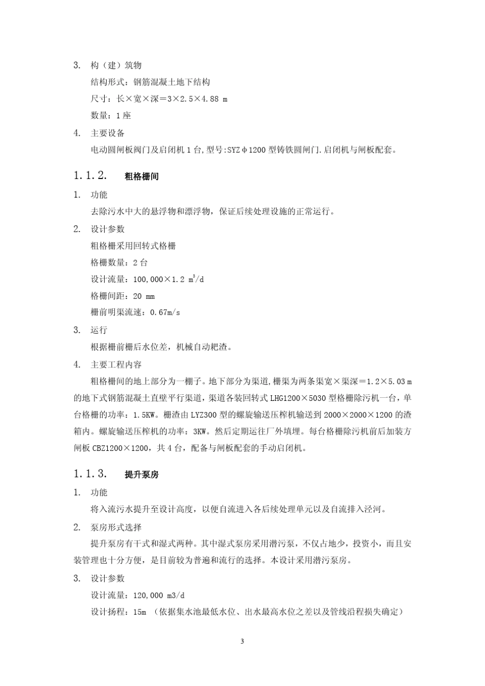 污水处理厂工艺设计计算书(案例)_第3页