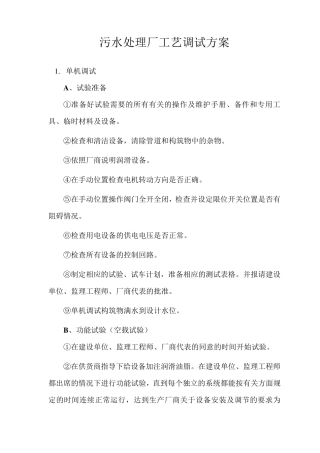 污水处理厂工艺调试方案