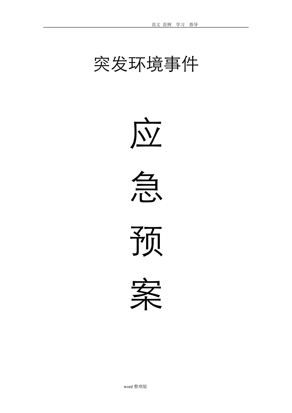 污水处理厂应急处理预案大全_第1页