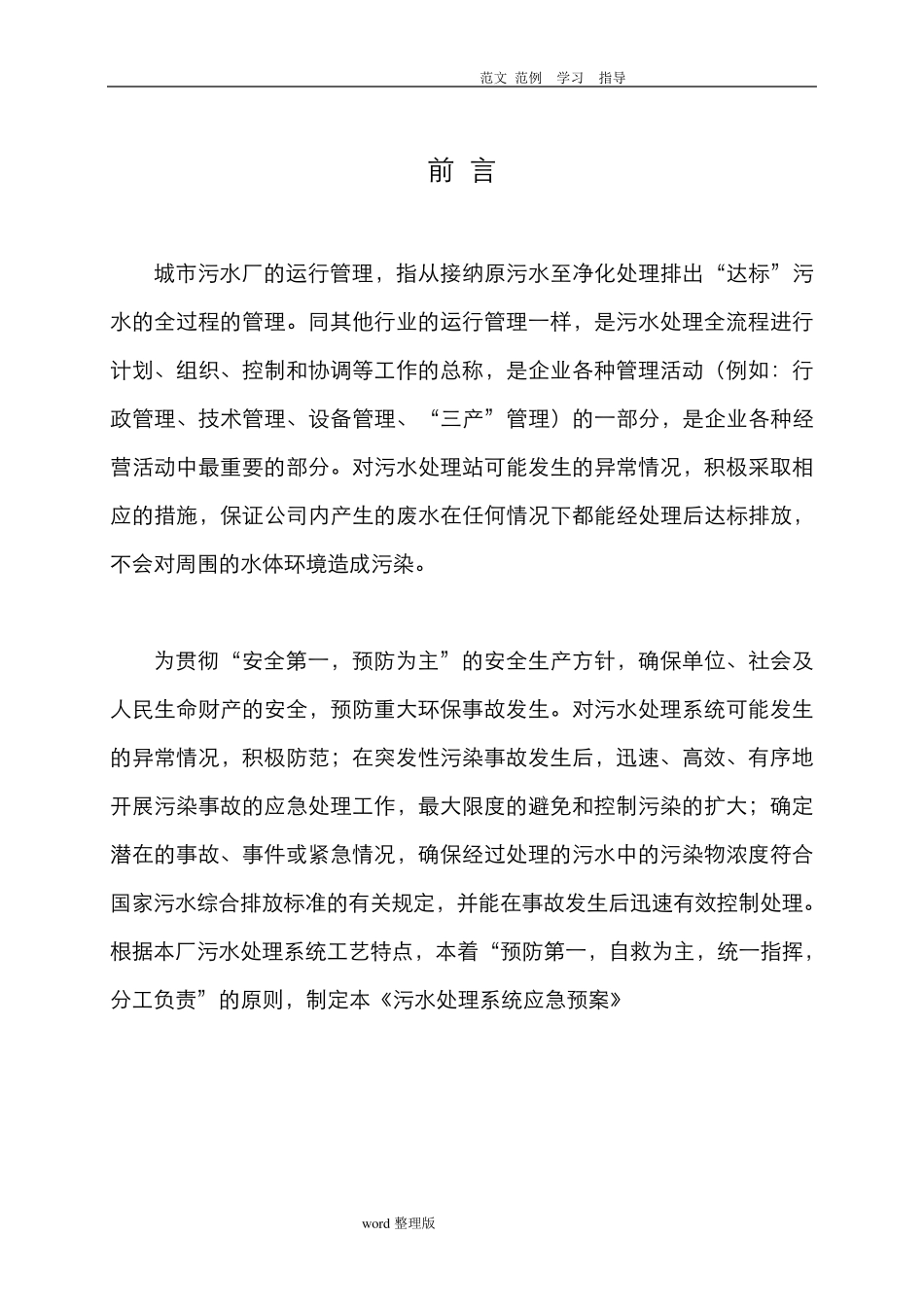 污水处理厂应急处理预案大全_第3页