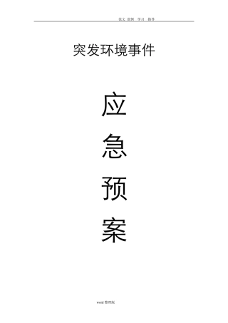 污水处理厂应急处理预案大全