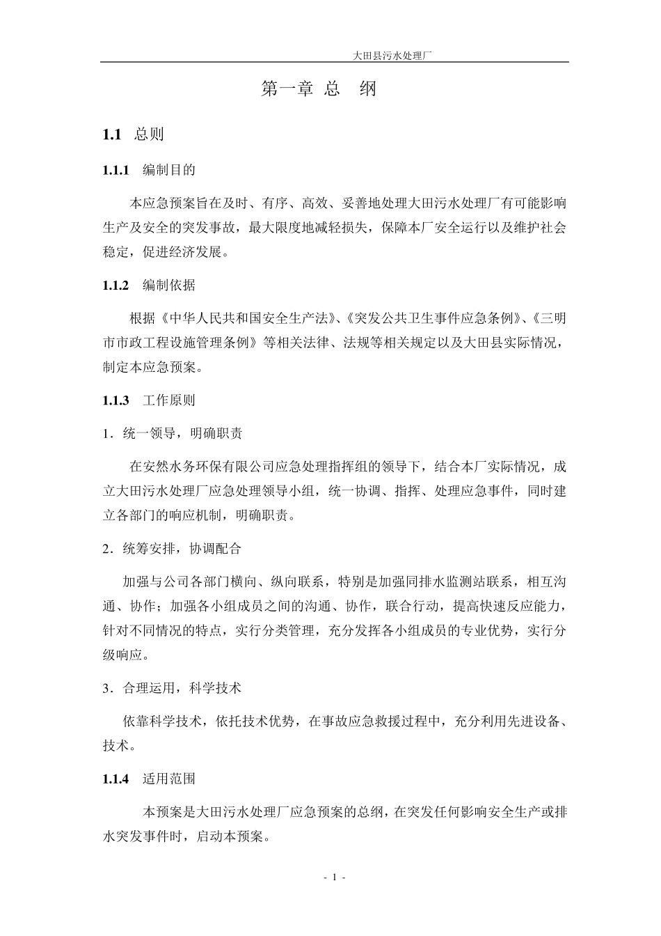 污水处理厂应急预案_第1页