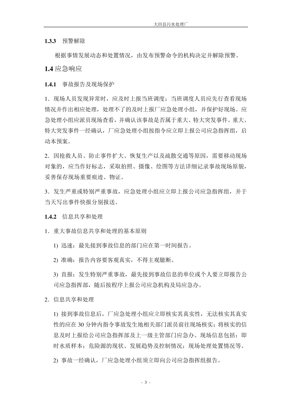 污水处理厂应急预案_第3页