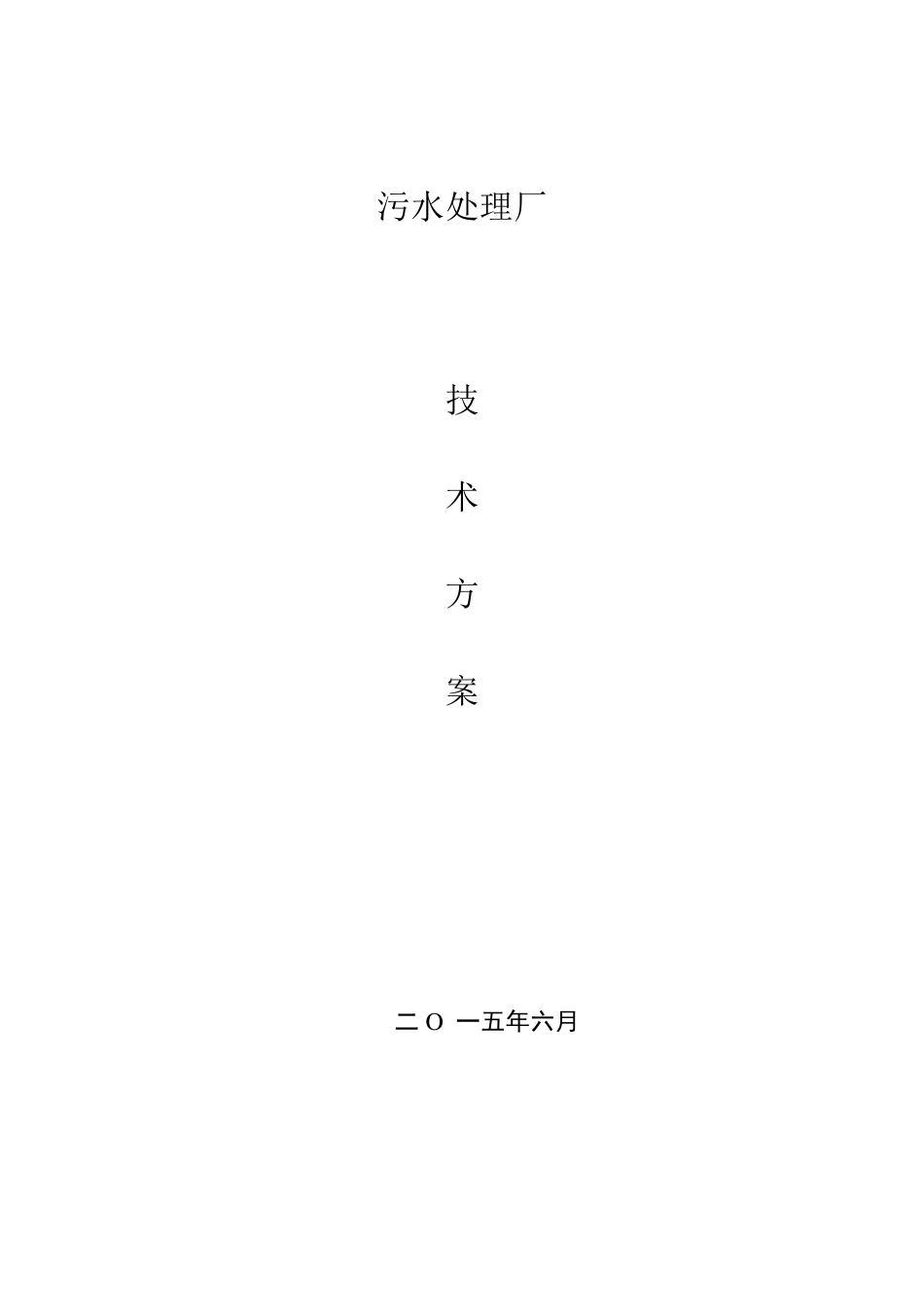 污水处理厂废气方案_第1页