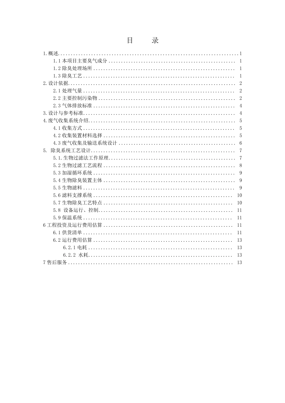 污水处理厂废气方案_第2页