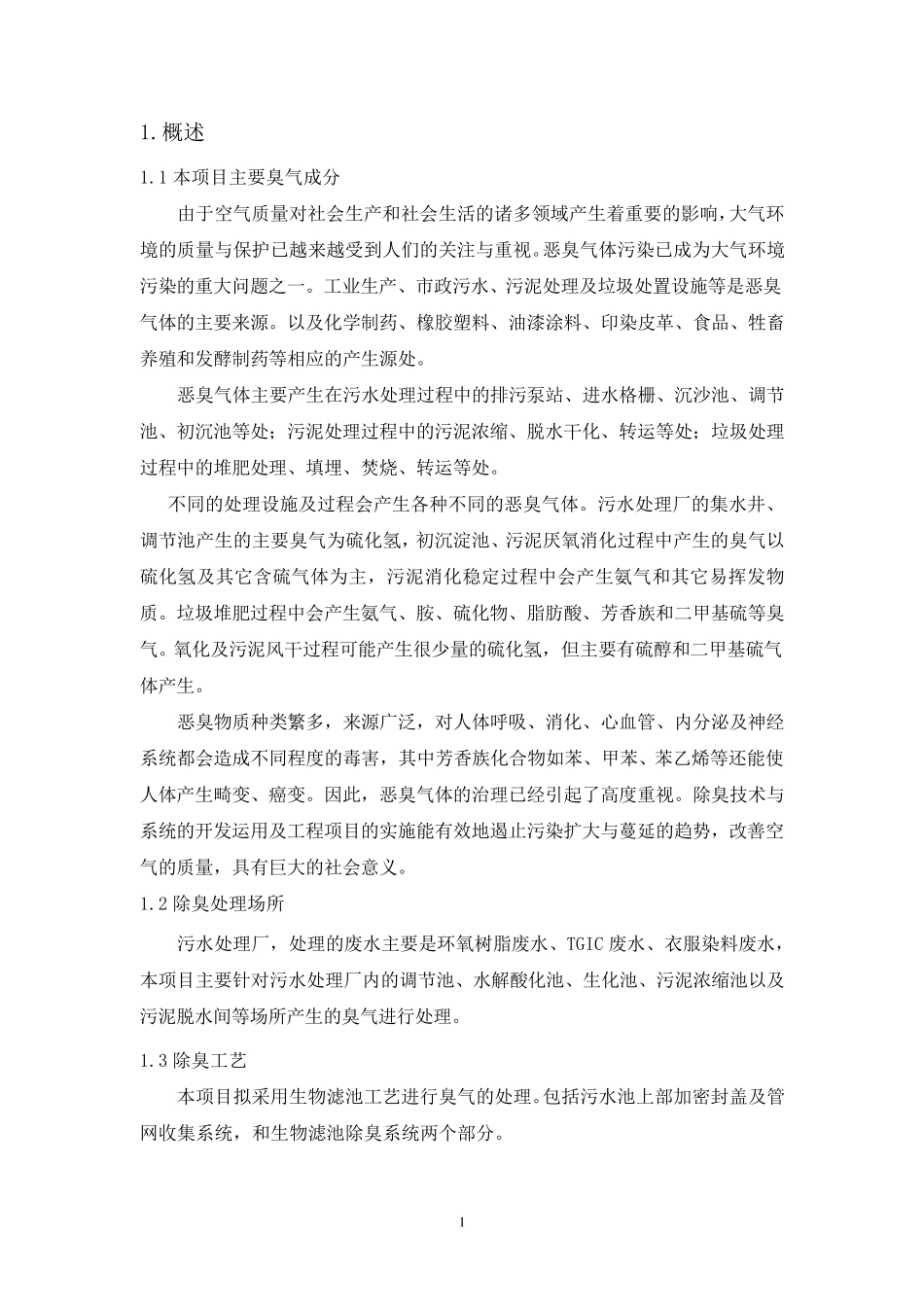 污水处理厂废气方案_第3页