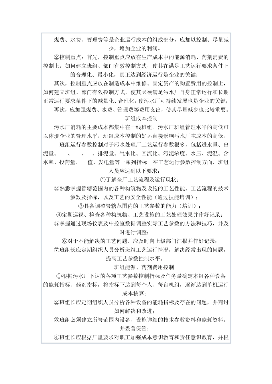 污水处理厂控制+运行成本控制_第2页