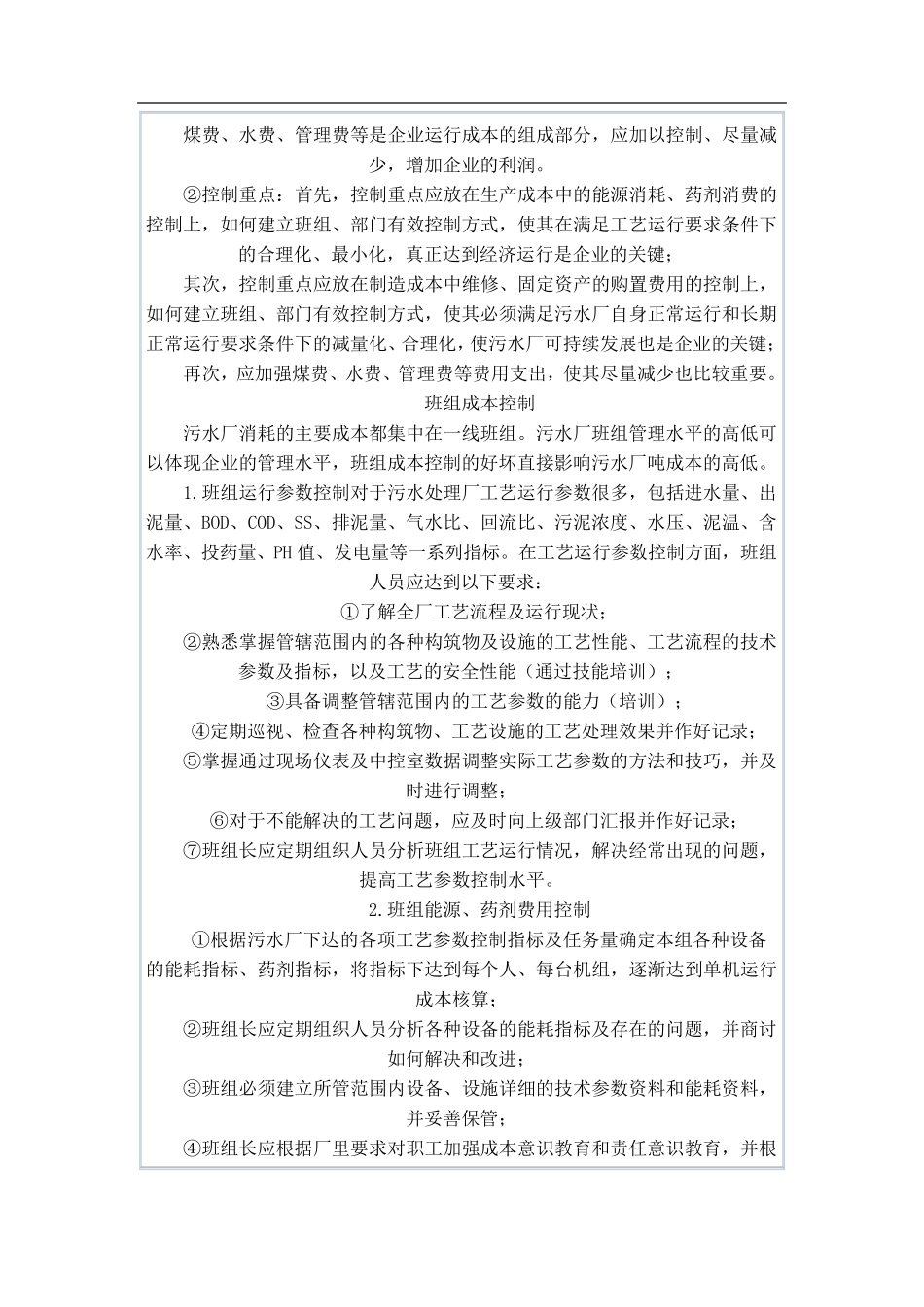 污水处理厂控制运行成本控制_第2页