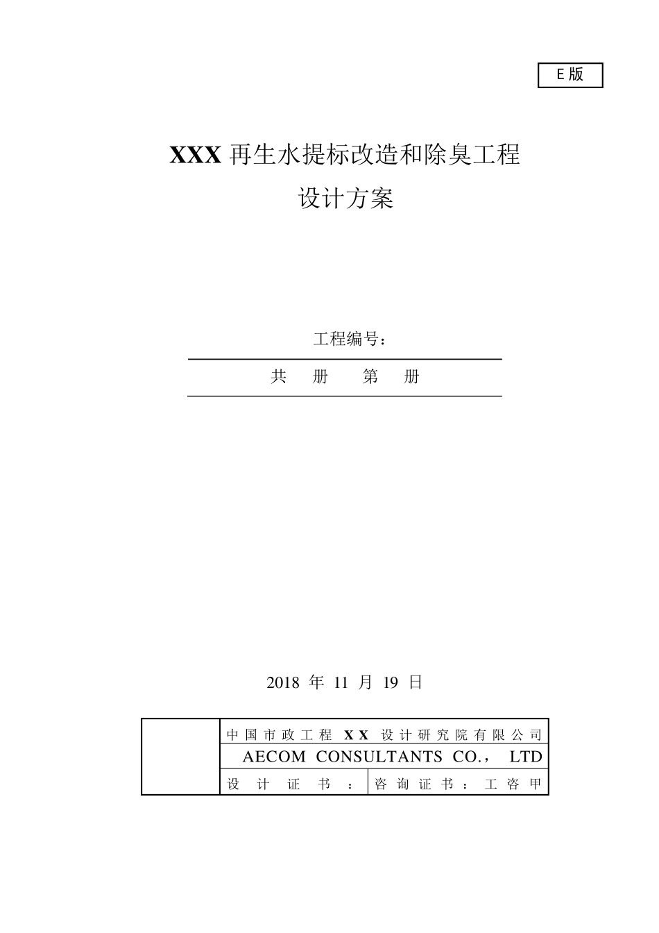 污水处理厂提升改造方案E版_第1页