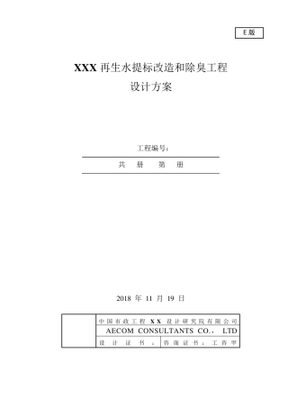 污水处理厂提升改造方案E版