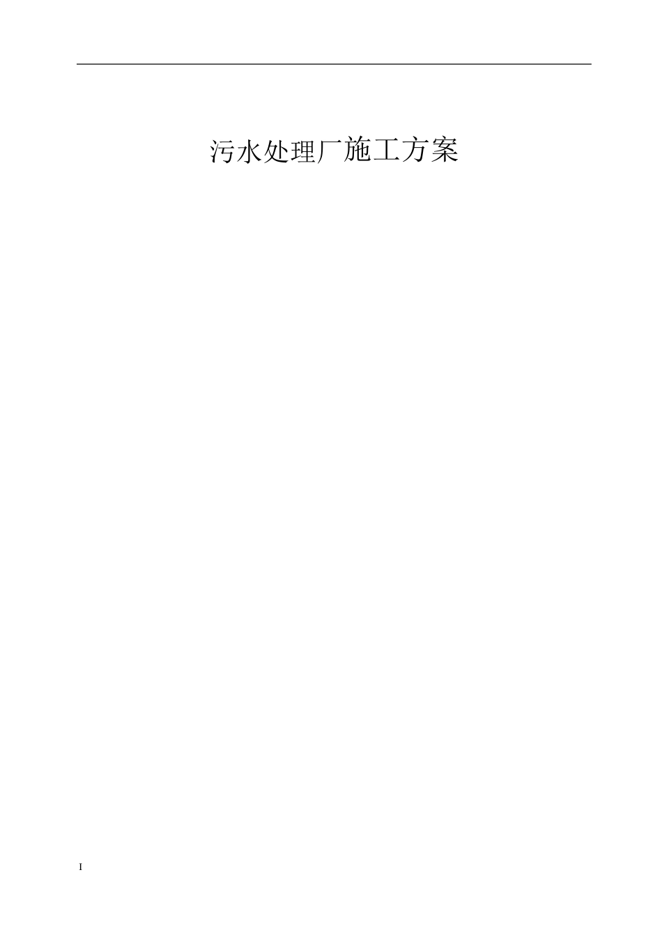 污水处理厂改造方案_第1页