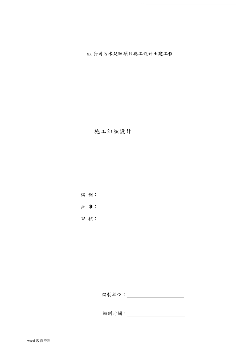 污水处理厂改扩建工程施工组织设计_第1页