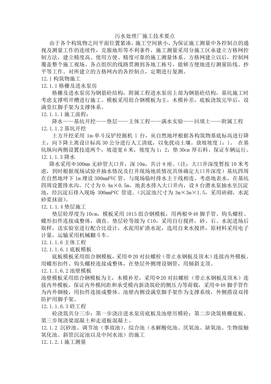 污水处理厂施工技术要点_第1页