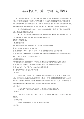 污水处理厂施工方案(超详细)