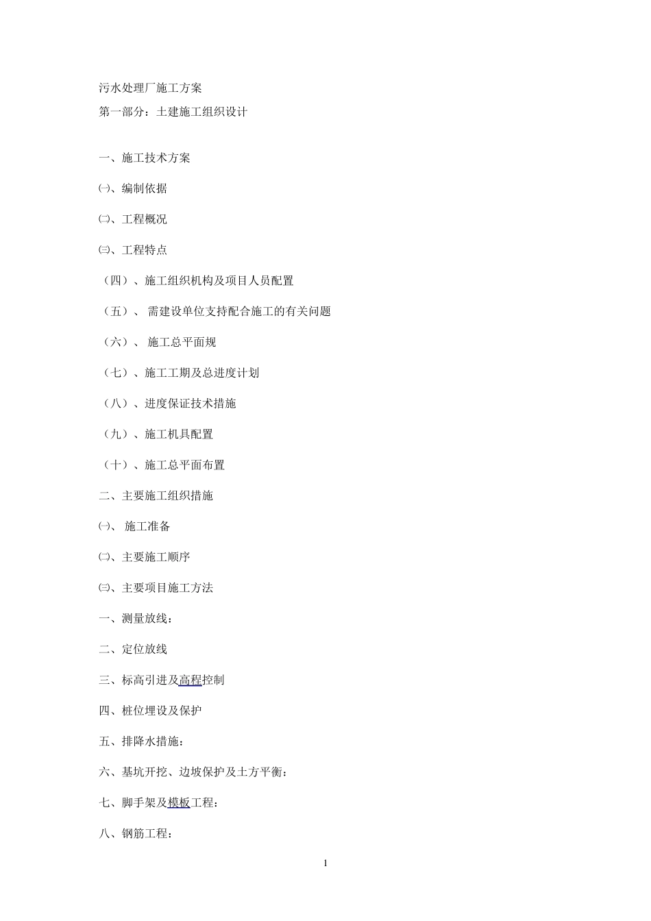 污水处理厂施工方案_第1页