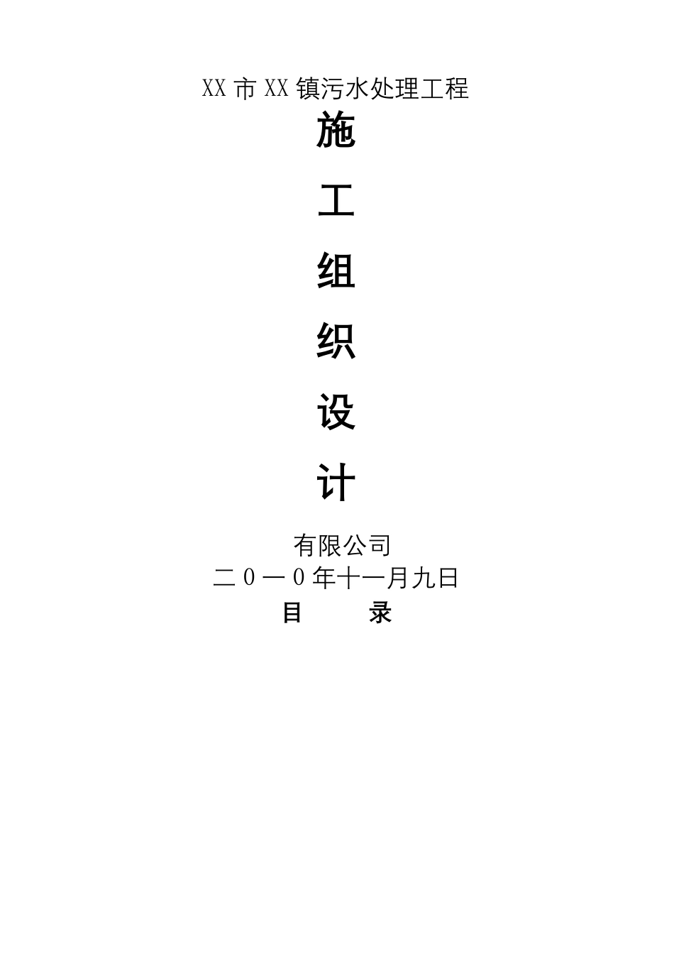 污水处理厂施工组织设计_第2页