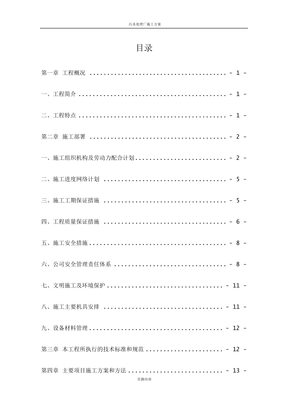 污水处理厂施工组织设计方案_第1页