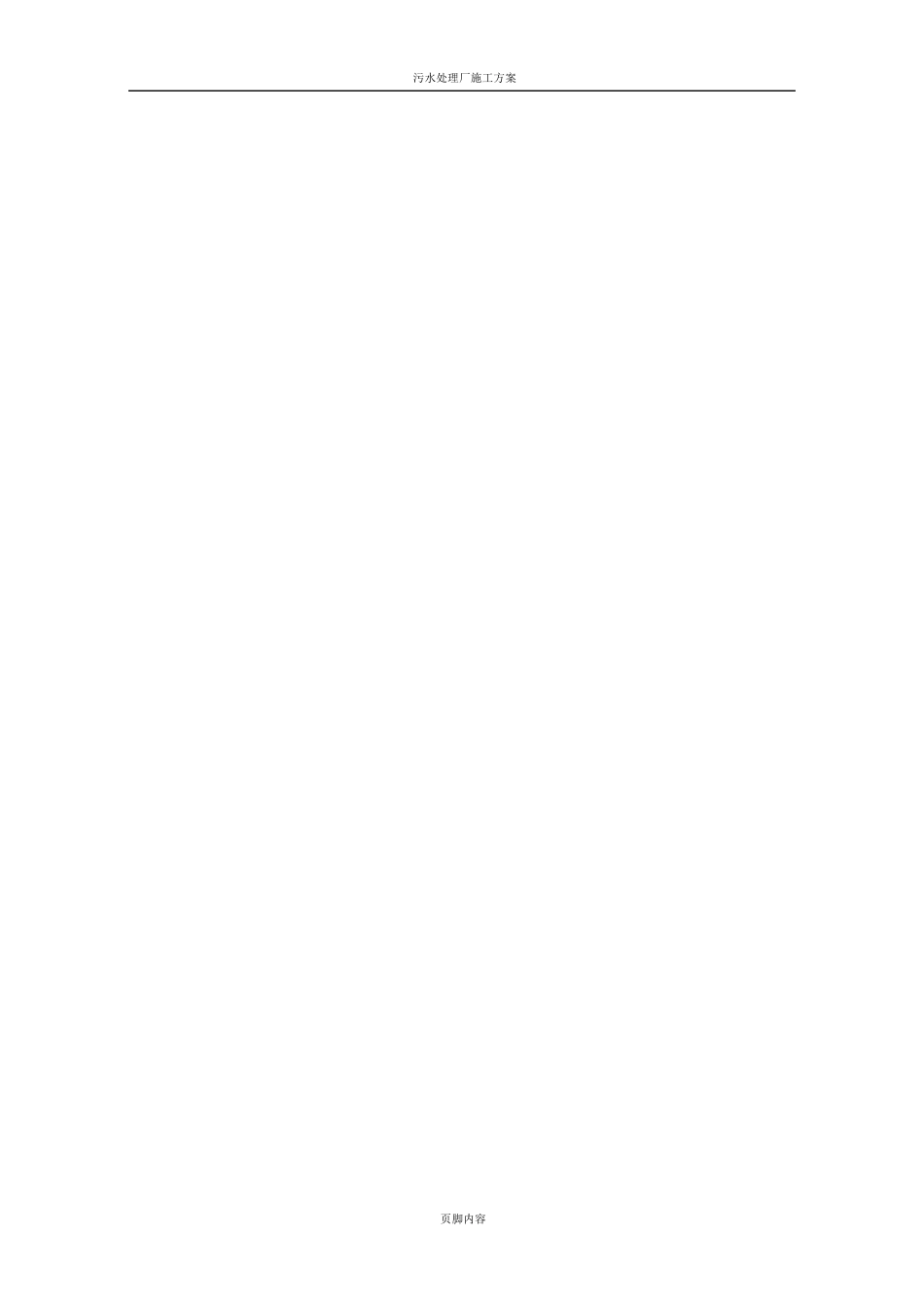 污水处理厂施工组织设计方案_第3页