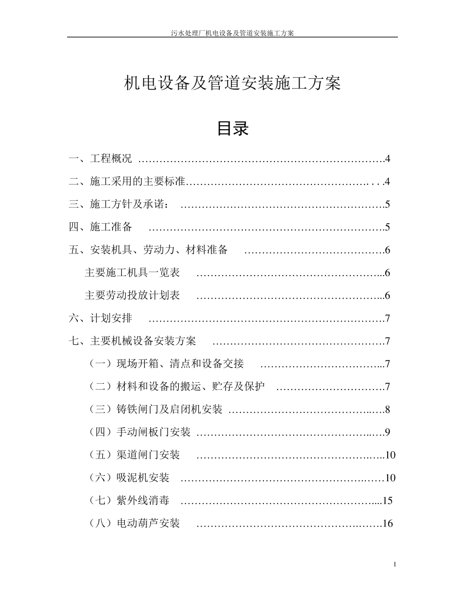 污水处理厂机电设备及管道安装施工方案_第1页