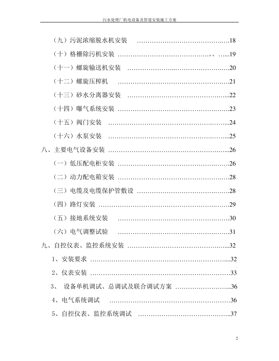 污水处理厂机电设备及管道安装施工方案_第2页