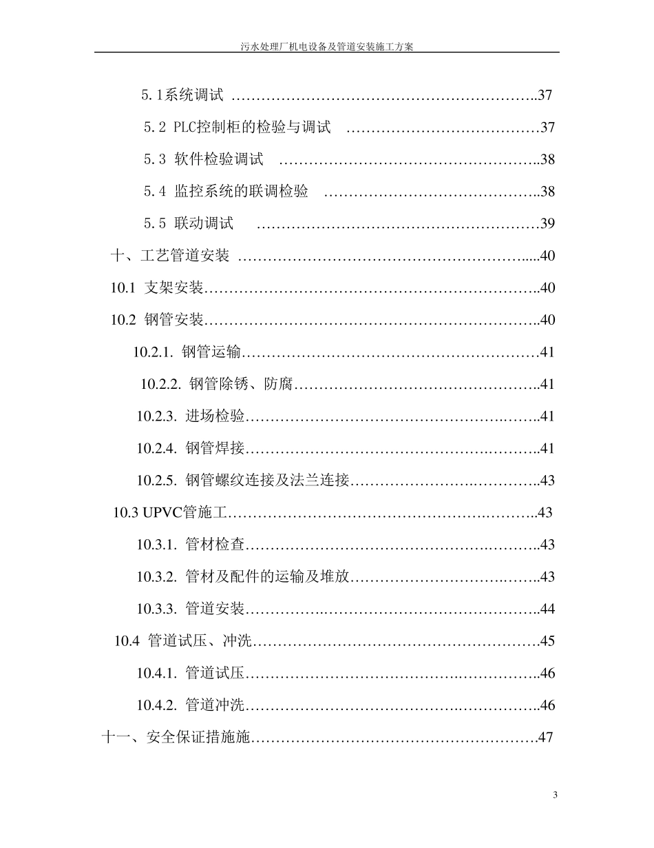 污水处理厂机电设备及管道安装施工方案_第3页