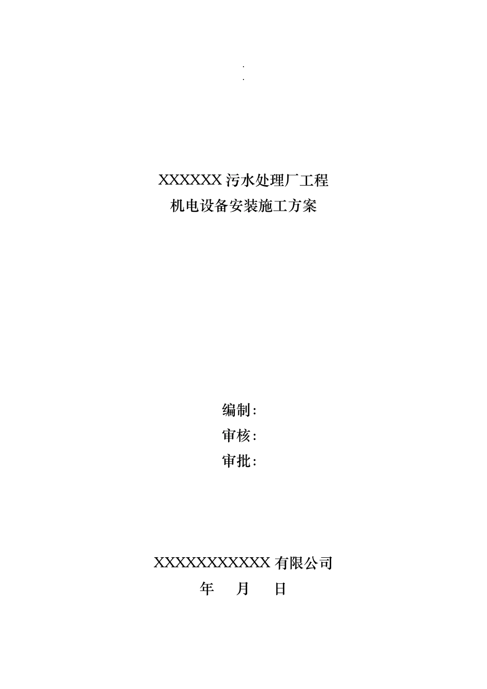 污水处理厂机电设备安装工程施工组织设计方案_第2页