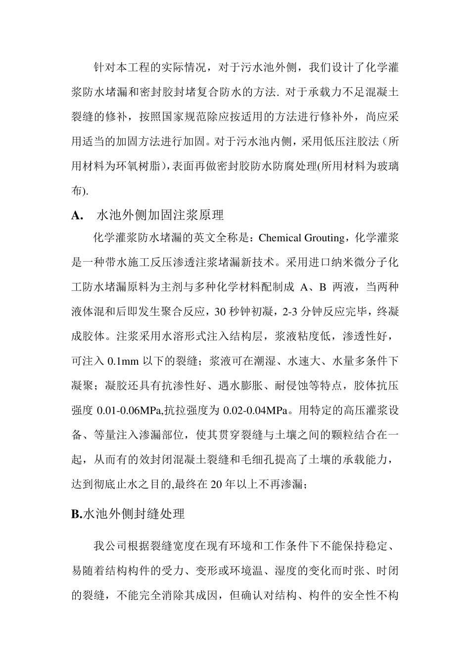 污水处理厂水池裂缝处理_第2页