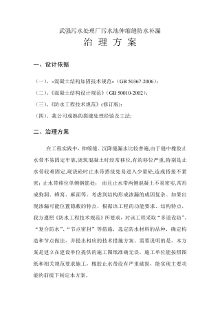 污水处理厂水池裂缝处理