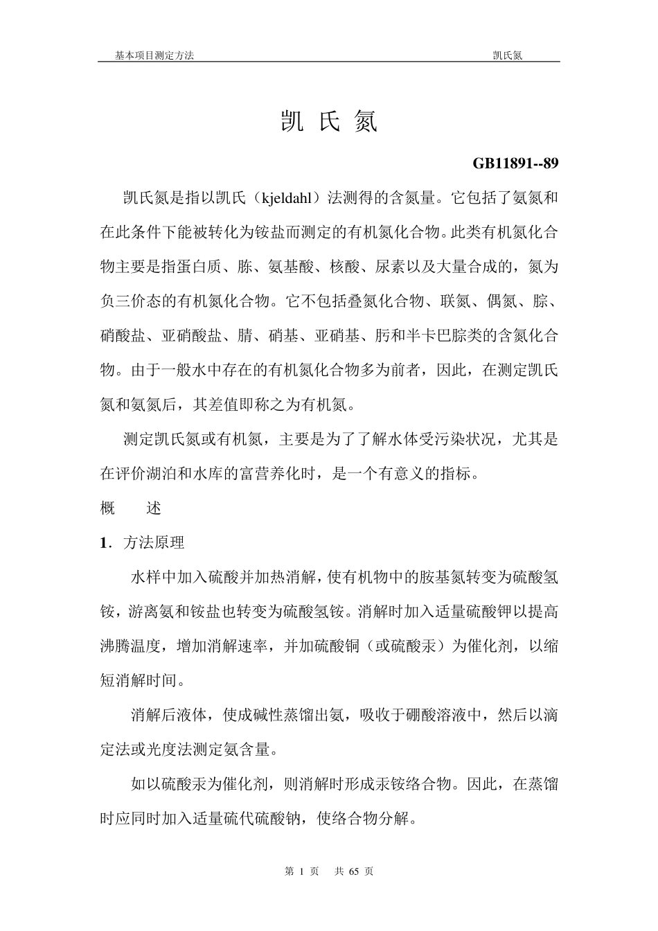 污水处理厂水质分析化验规程(word版本)中_第1页