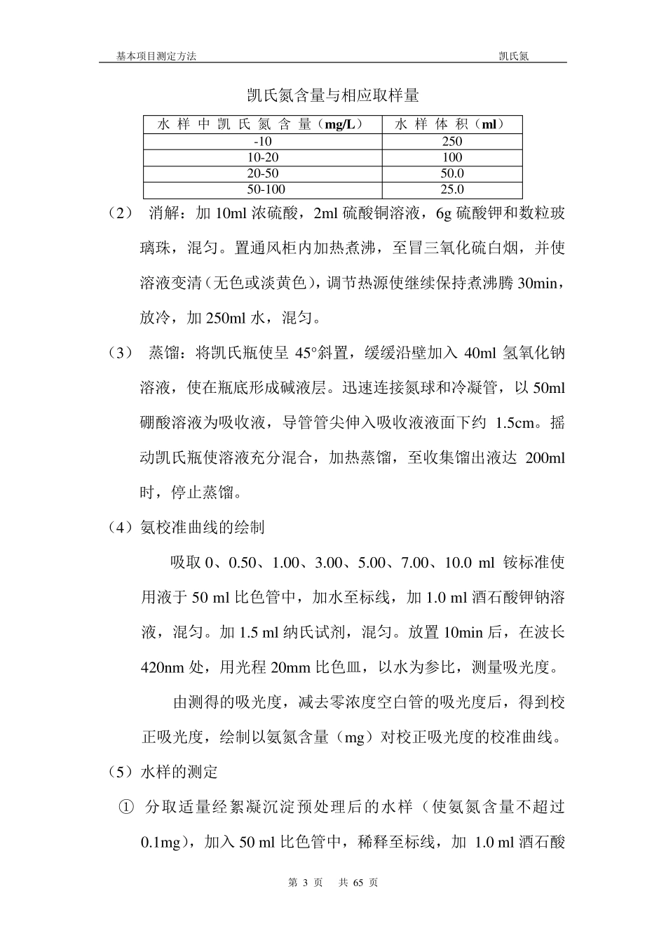 污水处理厂水质分析化验规程(word版本)中_第3页