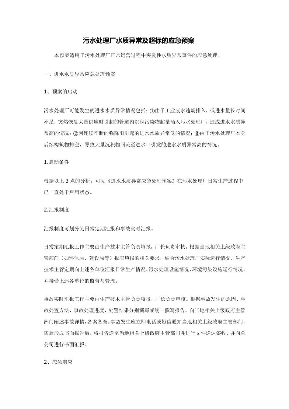 污水处理厂水质异常及超标的应急预案_第1页