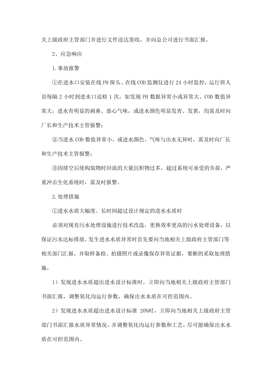 污水处理厂水质超标应急预案_第2页