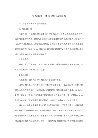 污水处理厂水质超标应急预案