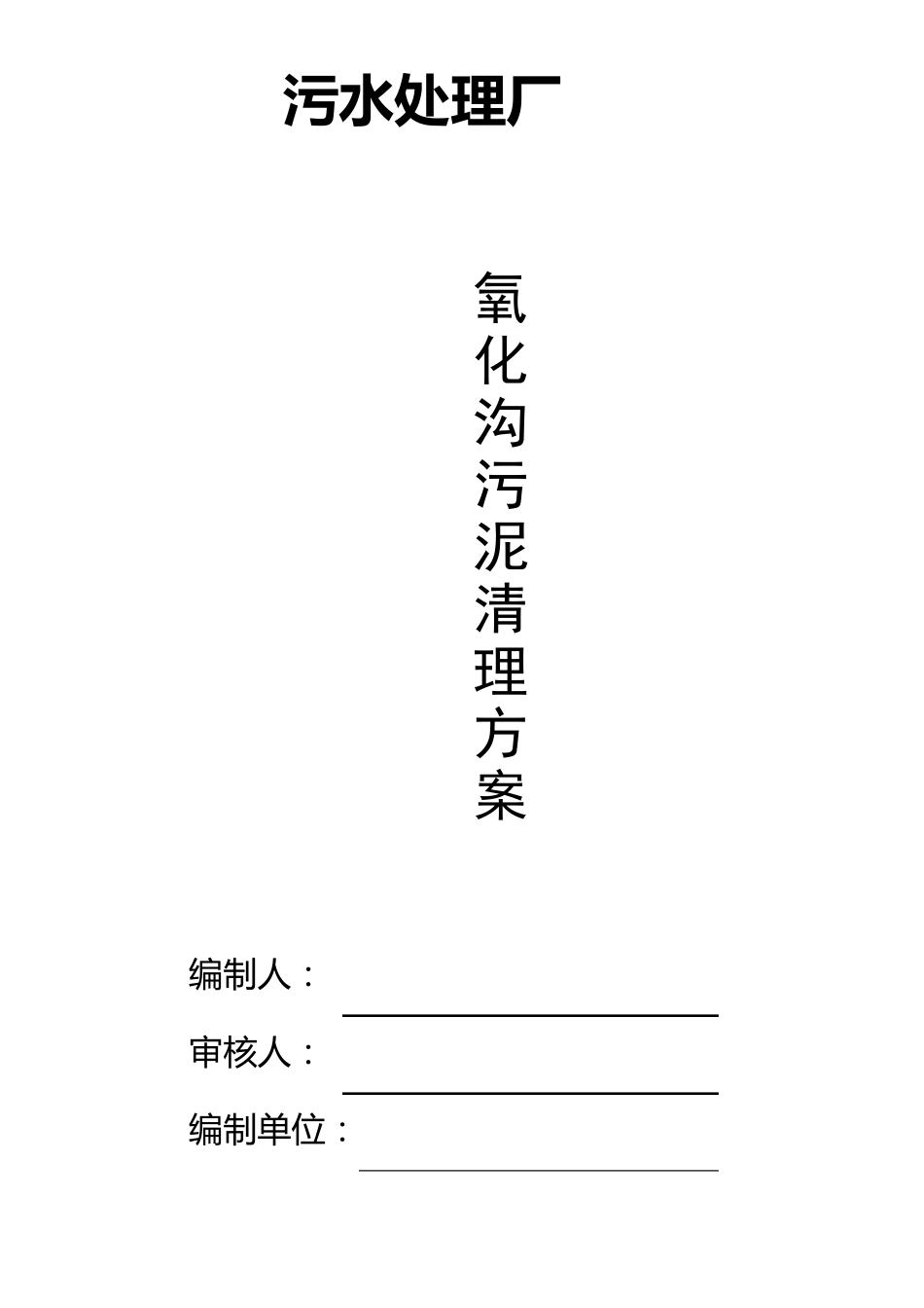 污水处理厂污泥清理方案专业整理版word文档下载_第1页