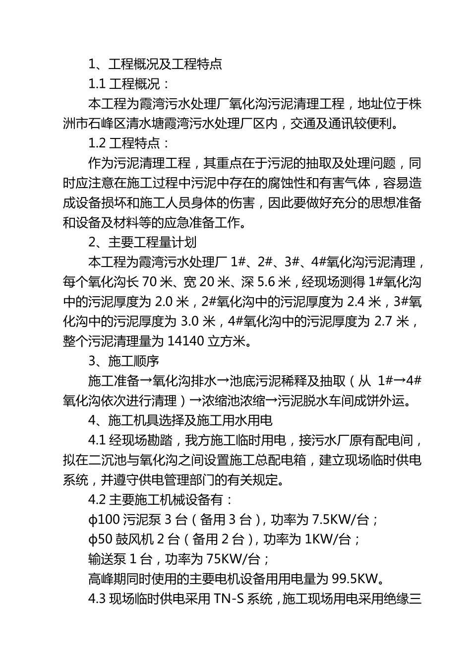 污水处理厂污泥清理方案专业整理版word文档下载_第2页