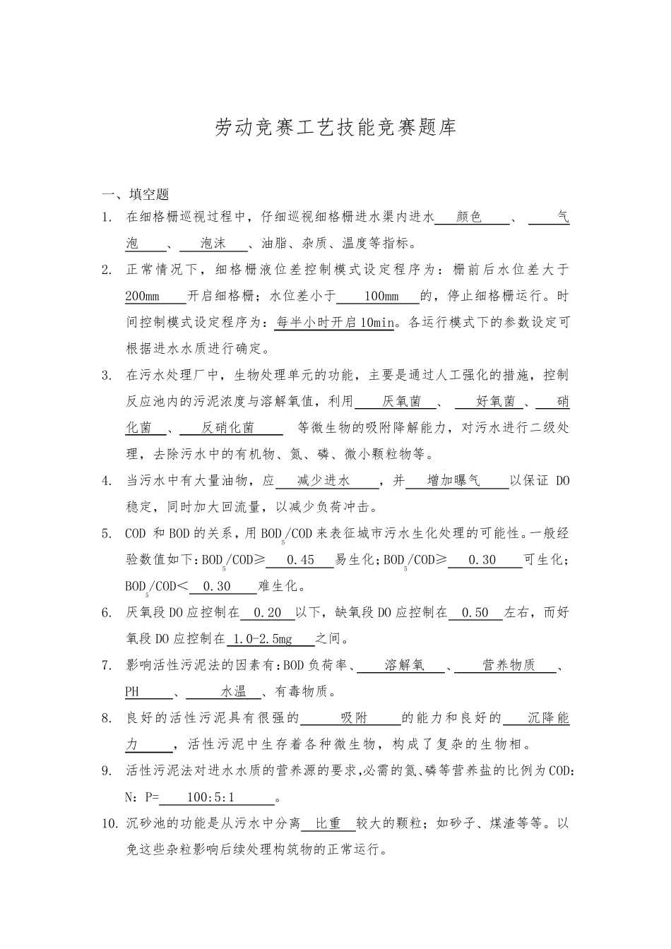 污水处理厂测试题库(工艺运行)_第1页