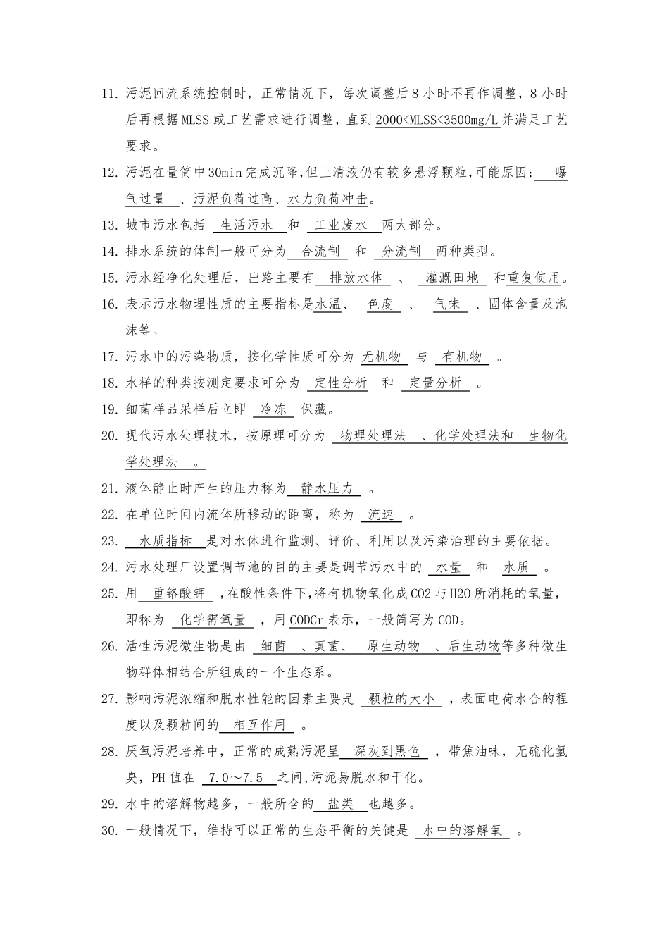 污水处理厂测试题库(工艺运行)_第2页