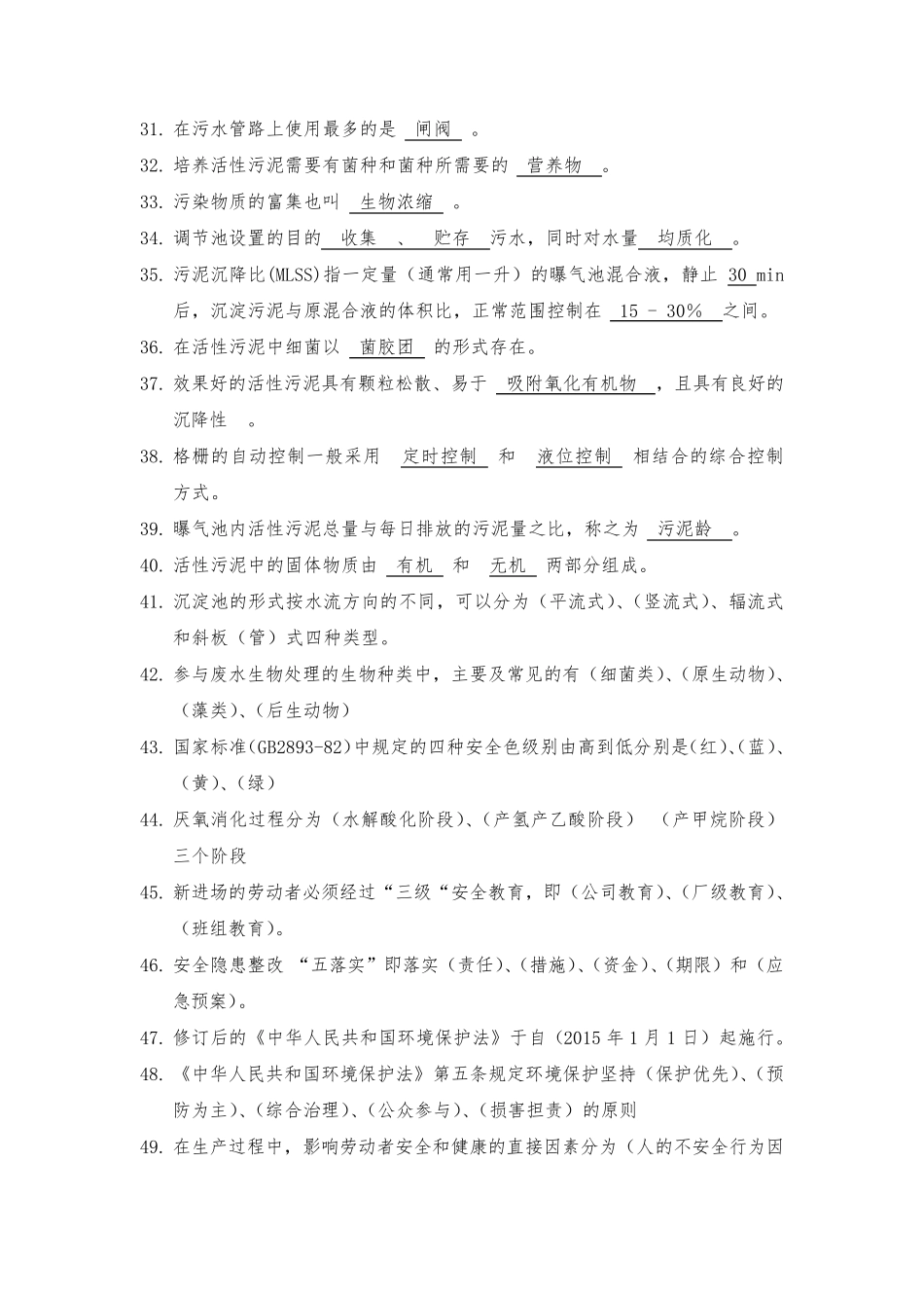 污水处理厂测试题库(工艺运行)_第3页