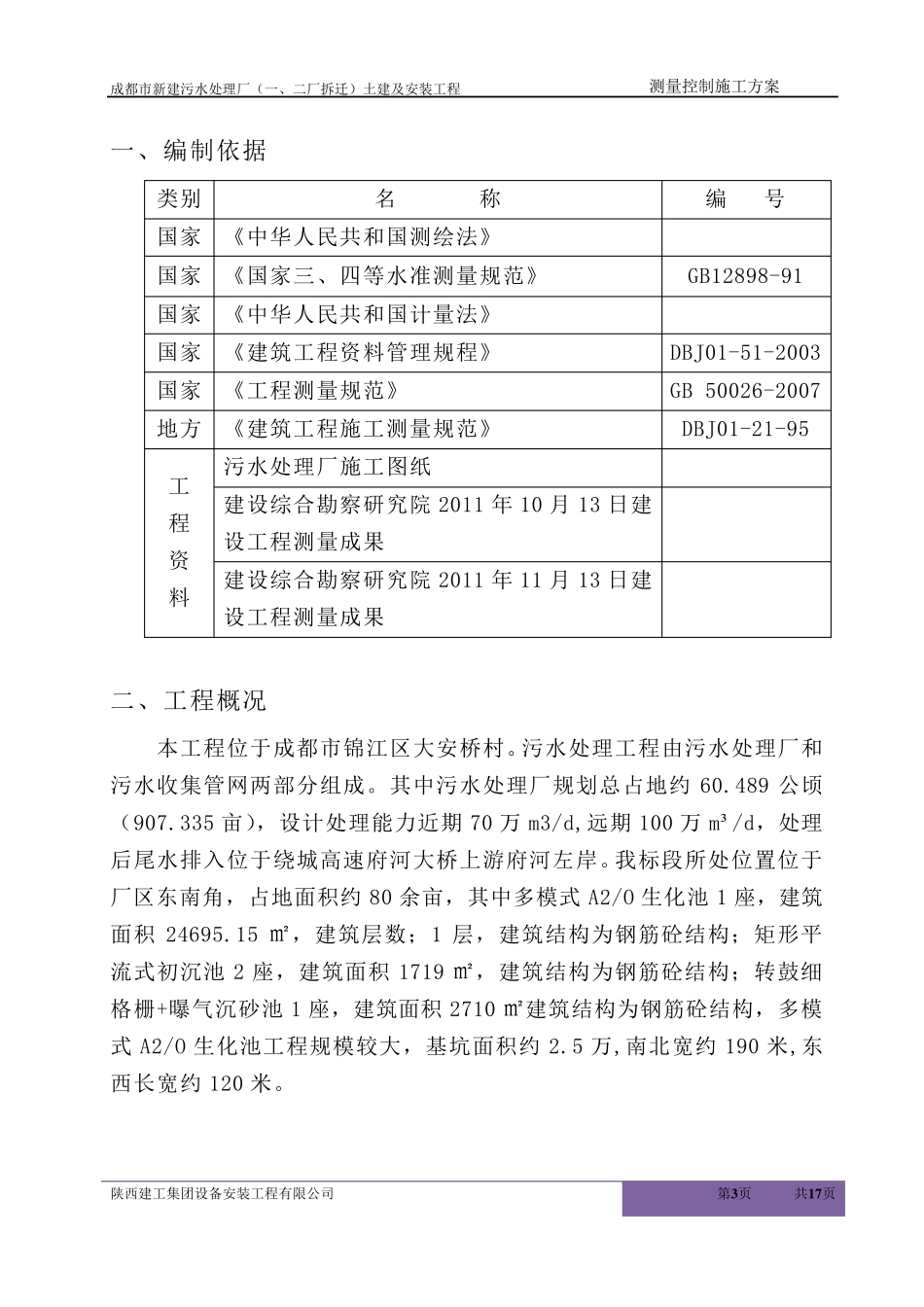 污水处理厂测量方案_第3页